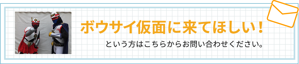 ボウサイ仮面