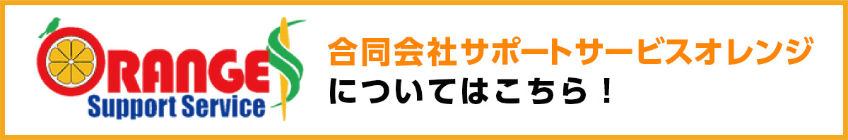 合同会社サポートサービスオレンジについてはこちら！