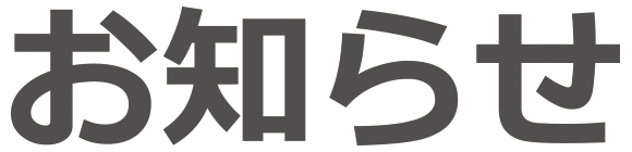 お知らせ